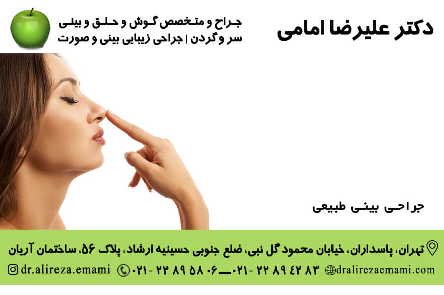 جراحی بينی طبيعی