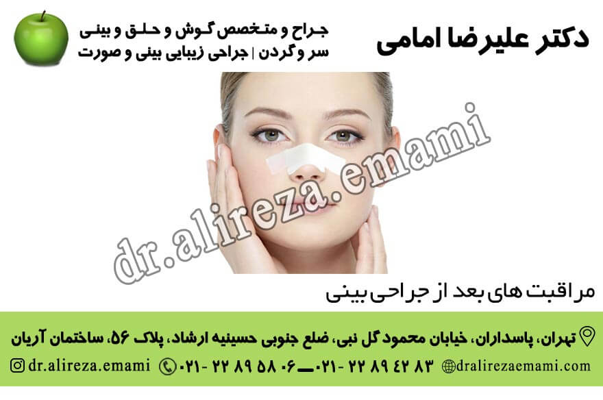 مراقبت های بعد از جراحی بینی