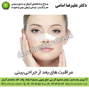 مراقبت های بعد از جراحی بینی