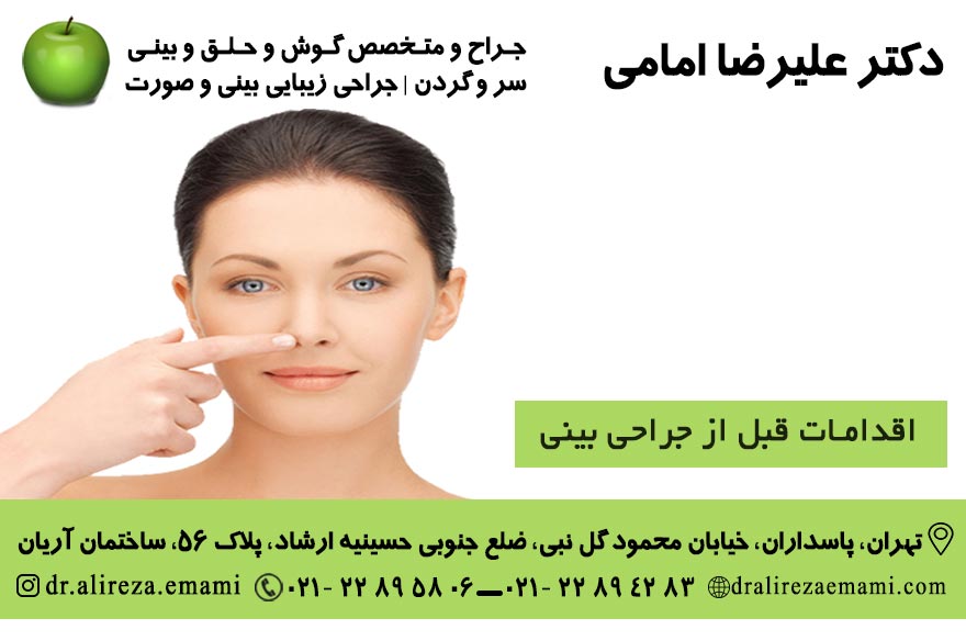 اقدامات قبل از جراحی بینی