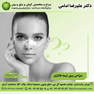 جراحی بینی نیمه فانتزی