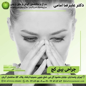 جراحی بینی کج