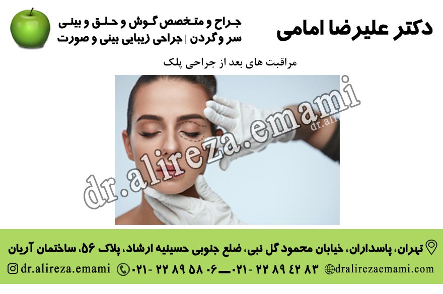 مراقبت های بعد از جراحی پلک