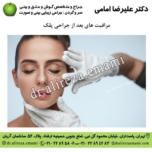 مراقبت های بعد از جراحی پلک