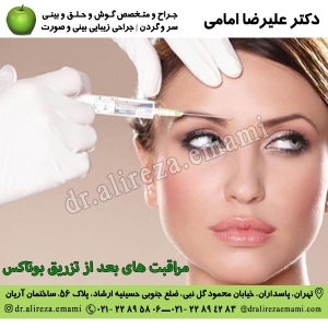 مراقبت های بعد از تزریق بوتاکس