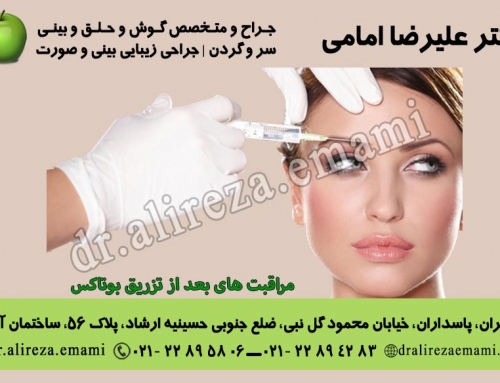 مراقبت های بعد از تزریق بوتاکس