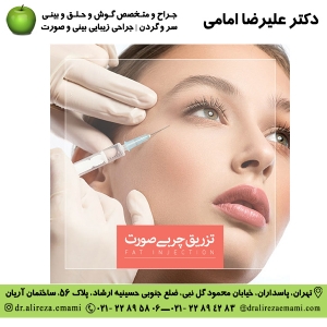 تزریق چربی صورت