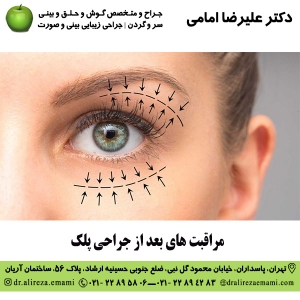مراقبت های بعد از جراحی پلک
