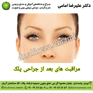مراقبت های بعد از جراحی پلک