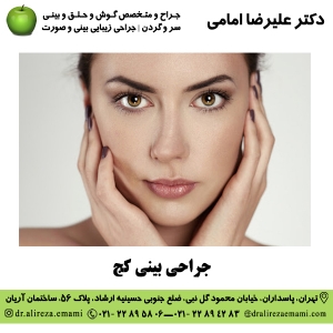 جراحی بینی کج